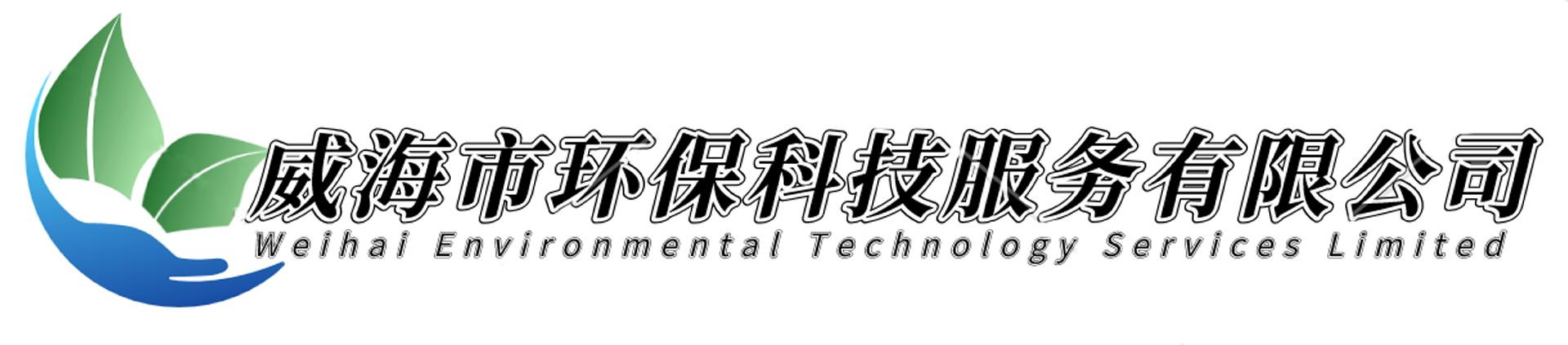 威海市環(huán)?？萍挤?wù)有限公司